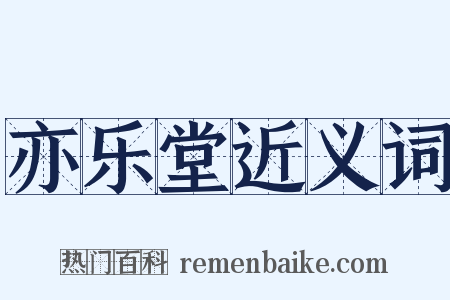 亦乐堂近义词是什么意思的图片